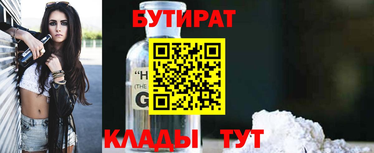 Горячий Ключ  Бутират бутик  БУТИРАТ  Вход с VPN 