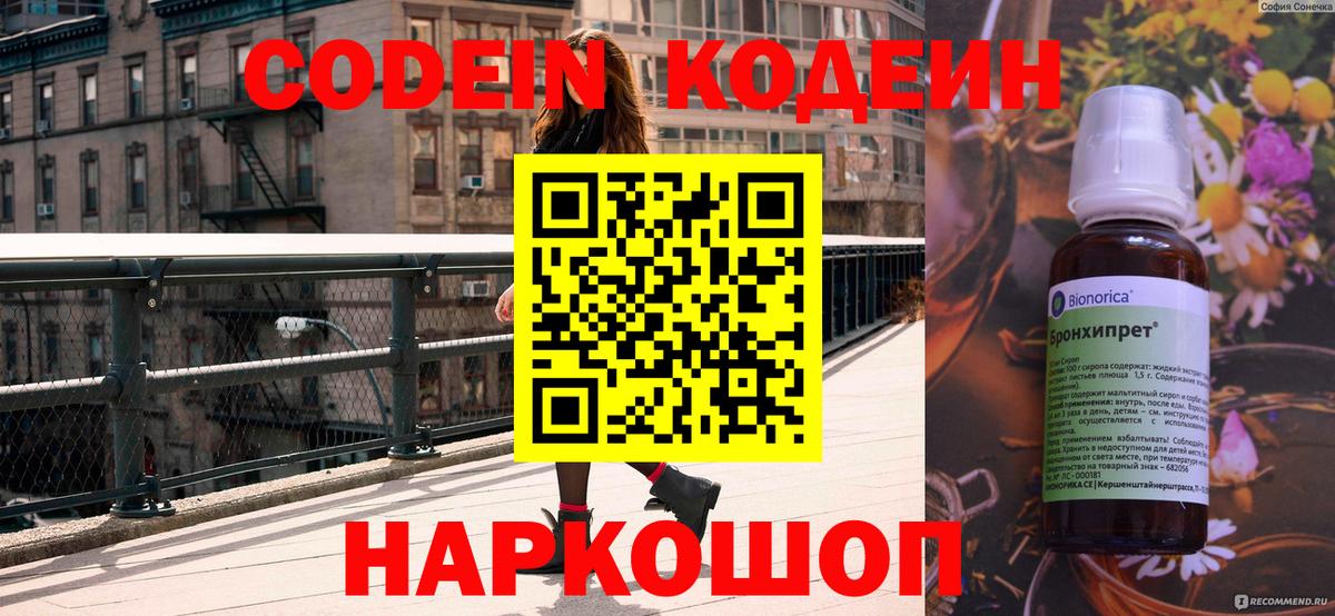 Codein Purple Drank  Горячий Ключ 