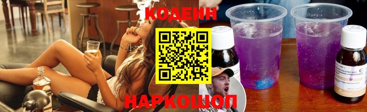 Кодеин Purple Drank  Codein напиток Lean (лин)  Вход с VPN  Горячий Ключ 